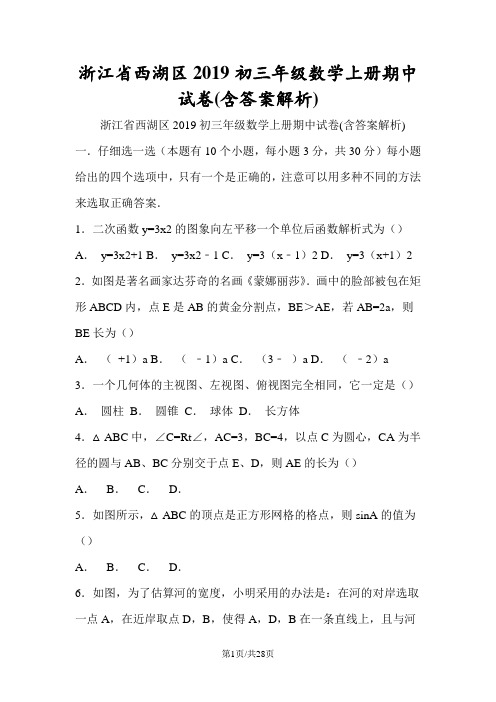 浙江省西湖区初三年级数学上册期中试卷(含答案解析)