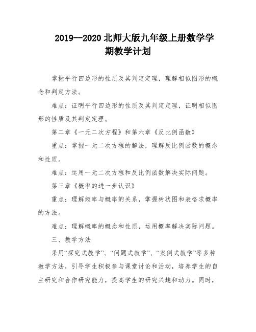 2019--2020北师大版九年级上册数学学期教学计划