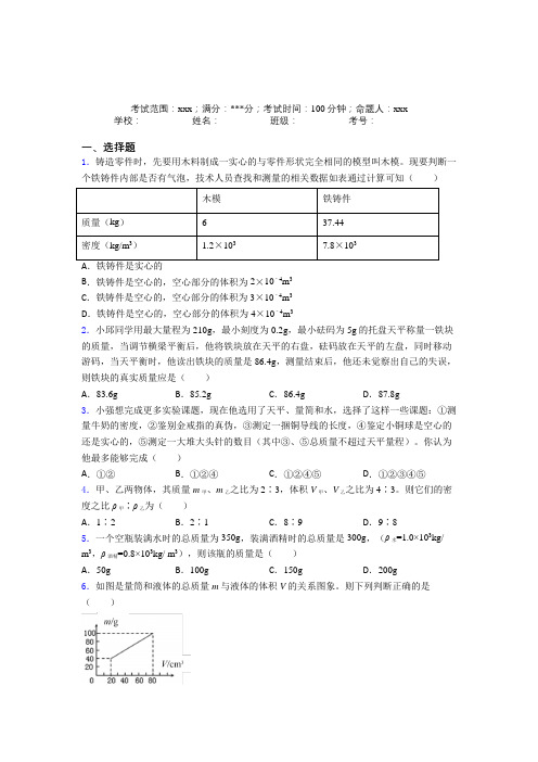 辽宁大连二十四中人教版初中物理八年级上册第六章质量与密度复习题(专题培优)