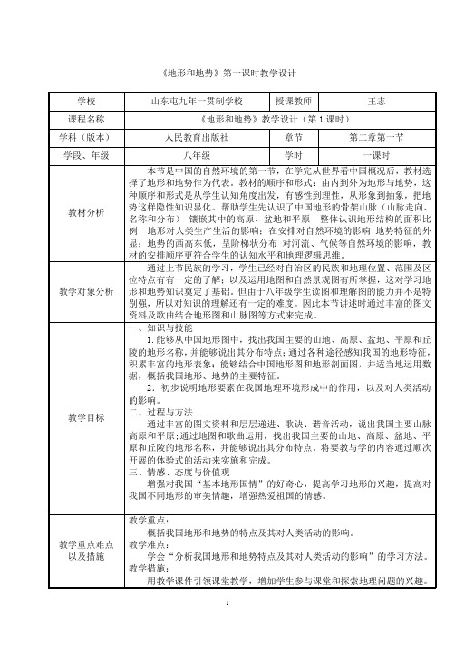 地理八年级第二章第一节地形和地势第一课时教学设计