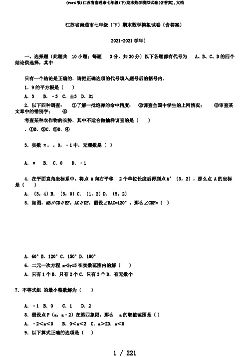 (word版)江苏省南通市七年级(下)期末数学模拟试卷(含答案),文档