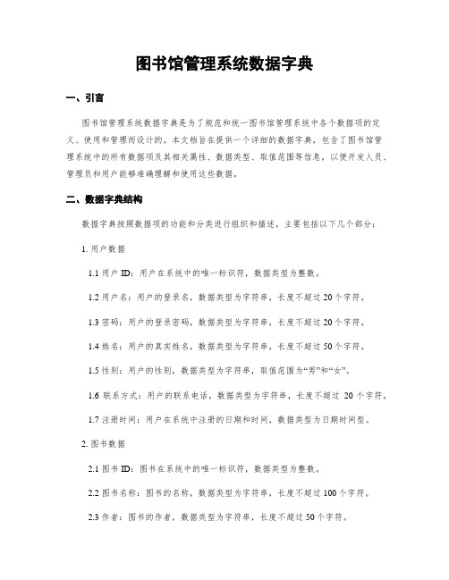 图书馆管理系统数据字典