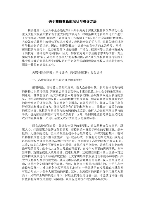 关于高校舆论的现状与引导方法