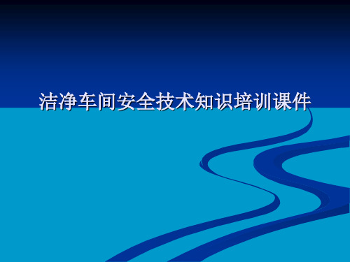 洁净车间安全技术知识培训课件(PPT)