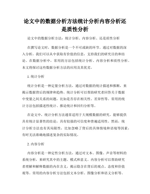 论文中的数据分析方法统计分析内容分析还是质性分析