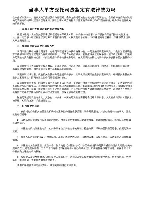 当事人单方委托司法鉴定有法律效力吗