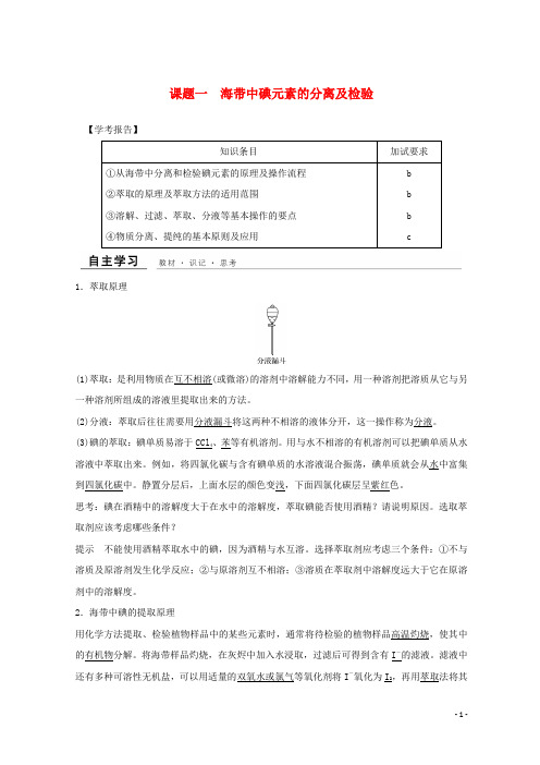 (浙江共享)2018年高中化学 专题1 物质的分离与提纯 课题一 海带中碘元素的分离及检验教学案 苏教版选修6