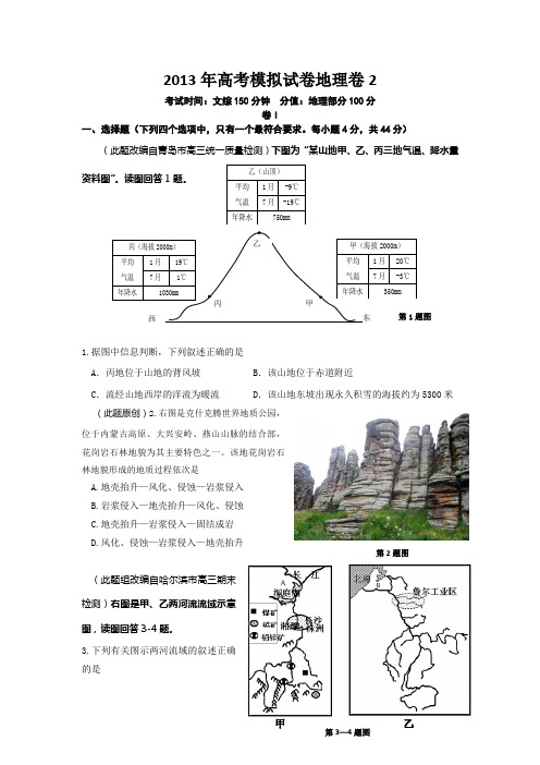 2013年高考模拟试卷地理卷2