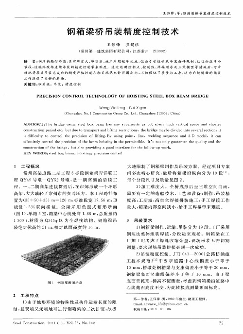 钢箱梁桥吊装精度控制技术