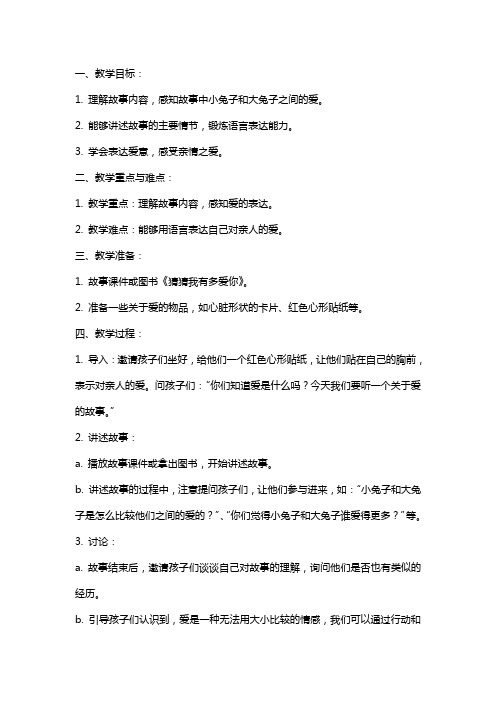 幼儿园中班语言课讲述活动故事教案《猜猜我有多爱你》及教学反思总结材料