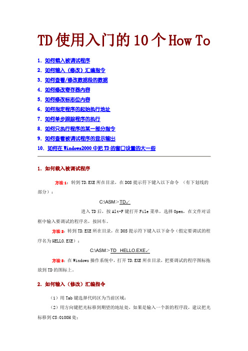 TD使用入门的10个How To