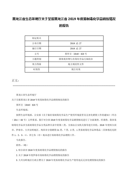 黑龙江省生态环境厅关于呈报黑龙江省2019年度易制毒化学品销毁情况的报告-黑环呈〔2019〕323号