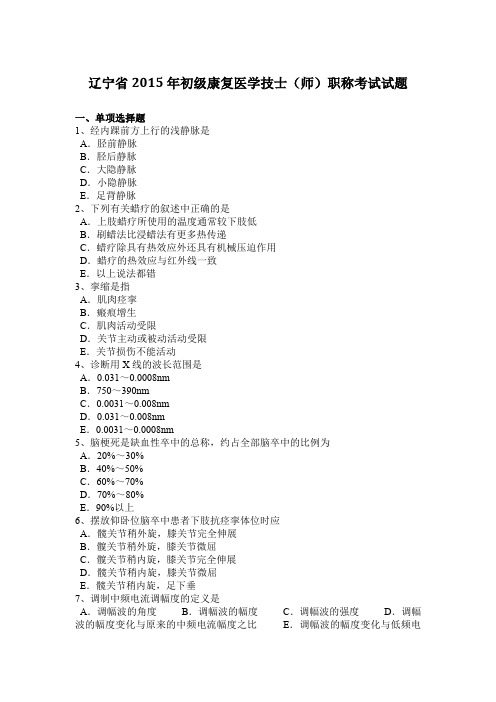 辽宁省2015年初级康复医学技士(师)职称考试试题