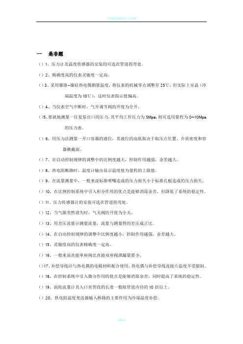 化工仪表及自动化期末总复习题库 - 答案