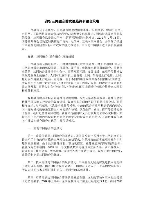 浅析三网融合的发展趋势和融合策略