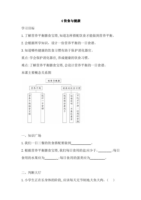 三年级上册科学一课一练-4 饮食与健康  人教版(含答案)