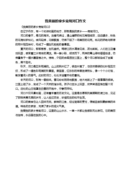 我美丽的家乡宽甸河口作文