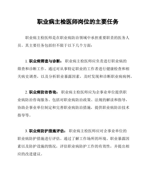 职业病主检医师岗位的主要任务