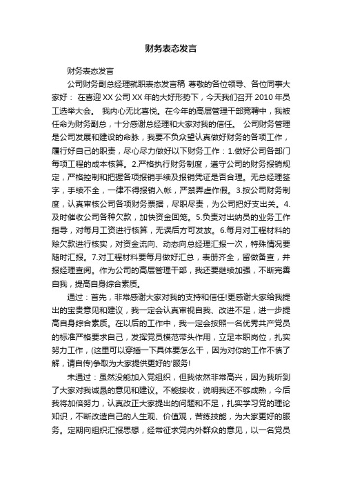 财务表态发言