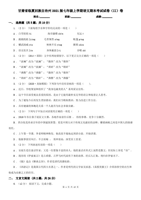 甘肃省临夏回族自治州2021版七年级上学期语文期末考试试卷(II)卷