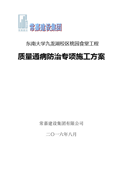 东南大学九龙湖校区桃园食堂工程质量通病与防治专项施工方案