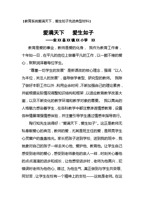 XX市教育系统典型事例材料  《爱满天下 爱生如子》