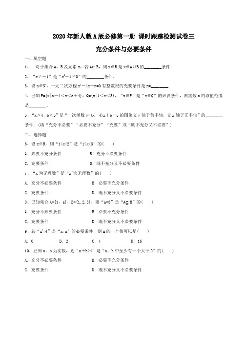 2020年新人教A版必修第一册 课时跟踪检测试卷三  充分条件与必要条件(含答案解析)