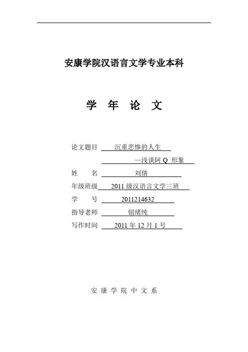 浅析阿Q形象