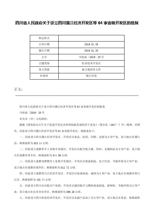 四川省人民政府关于设立四川蒲江经济开发区等64家省级开发区的批复-川府函〔2019〕20号