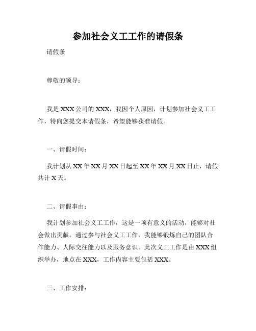 参加社会义工工作的请假条