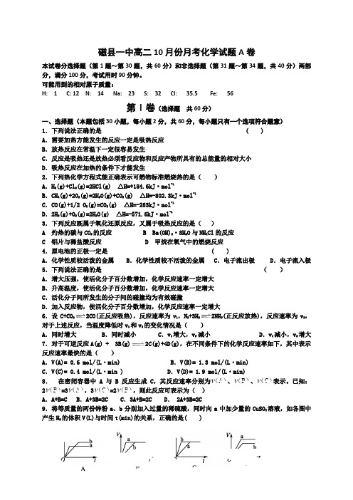 磁县一中10月份月考试题A卷