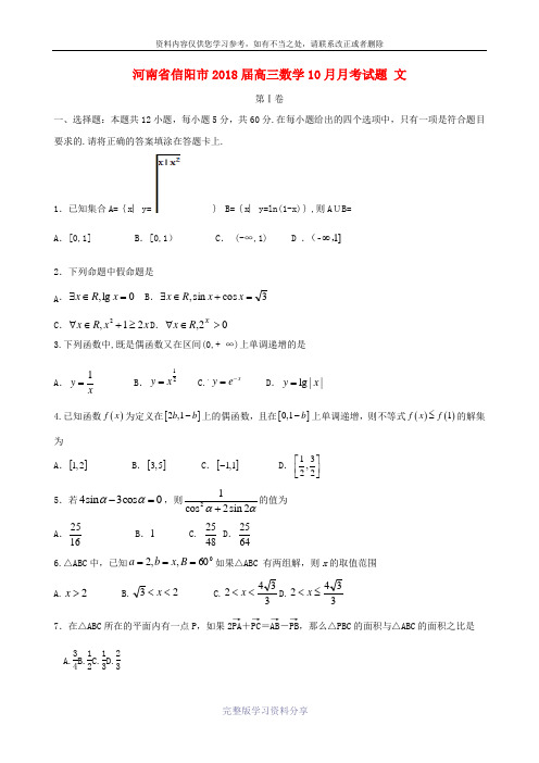 河南信阳市2018届高三数学10月月考文.