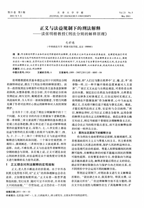 正义与法益规制下的刑法解释——读张明楷教授《刑法分则的解释原理》