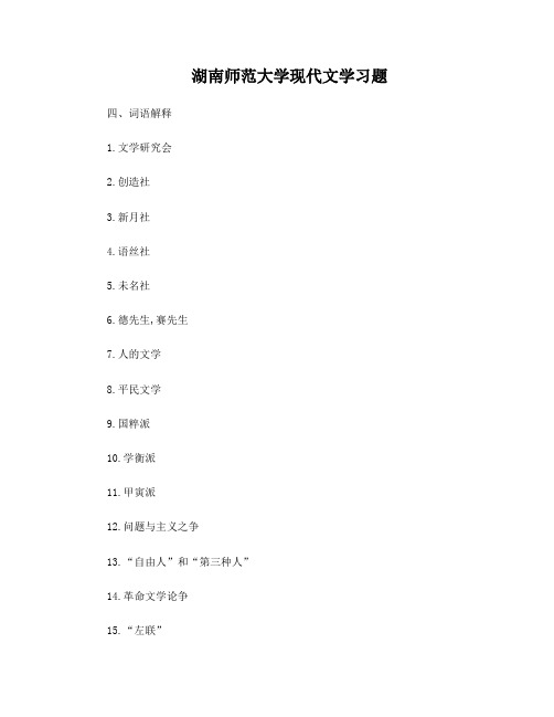 湖南师范大学文学院研究生入学参考试题