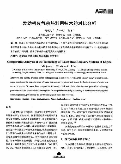 发动机废气余热利用技术的对比分析