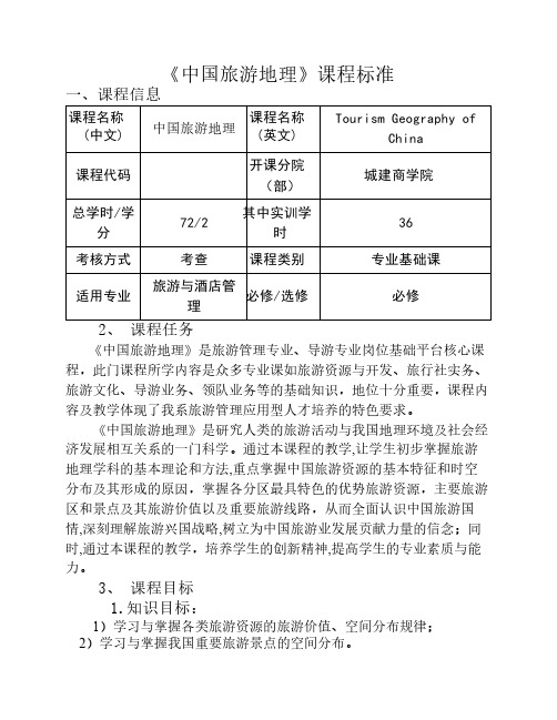 《中国旅游地理》课程标准