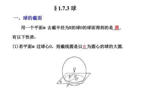 北师大版高中数学必修二1.7.3简单几何体的再认识-球