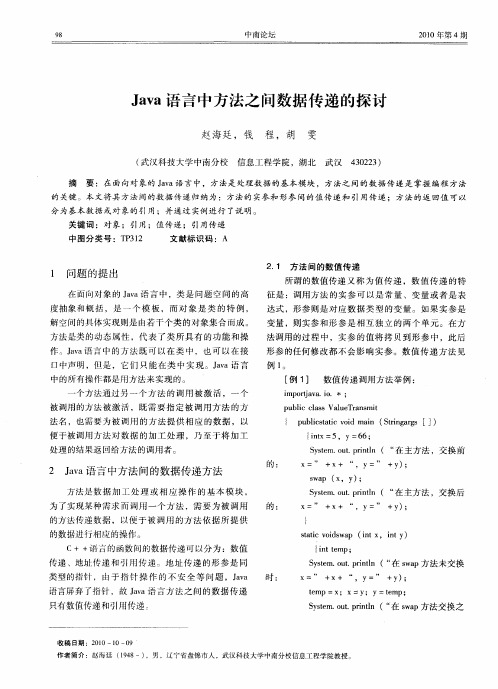 Java语言中方法之间数据传递的探讨