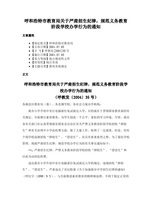 呼和浩特市教育局关于严肃招生纪律，规范义务教育阶段学校办学行为的通知