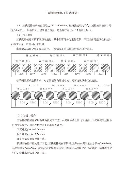 三轴搅拌桩施工技术要求