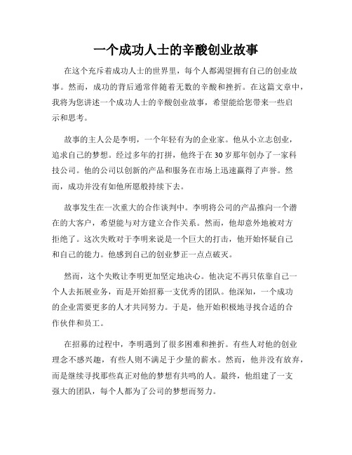 一个成功人士的辛酸创业故事