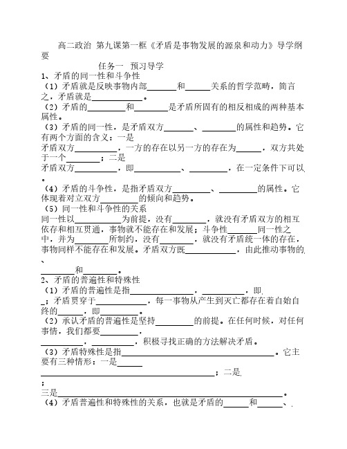 高二政治  第九课第一框《矛盾是事物发展的源泉和动力》导学纲要