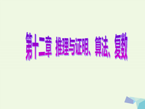 高考数学一轮复习第十二章推理与证明算法复数品味高考感悟考情课件理