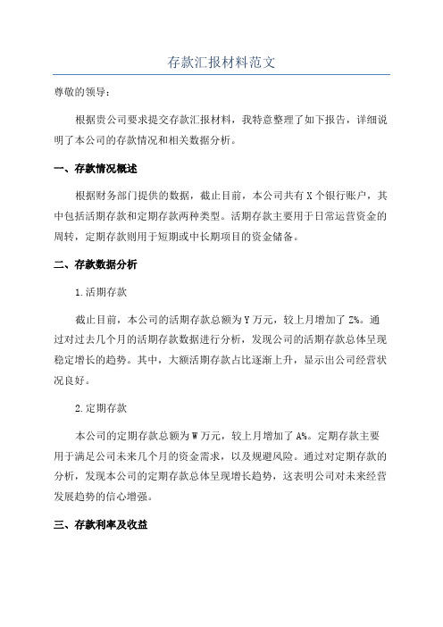 存款汇报材料范文