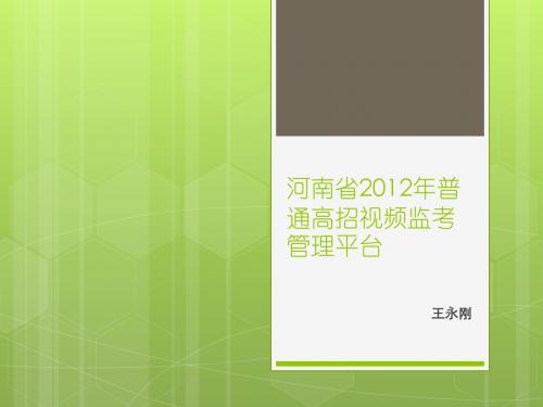 河南省2012年普通高招视频监考管理平台_20120524