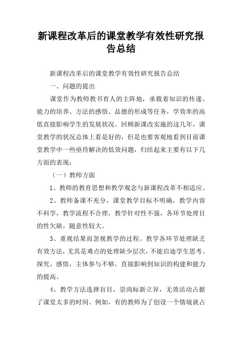 新课程改革后的课堂教学有效性研究报告总结