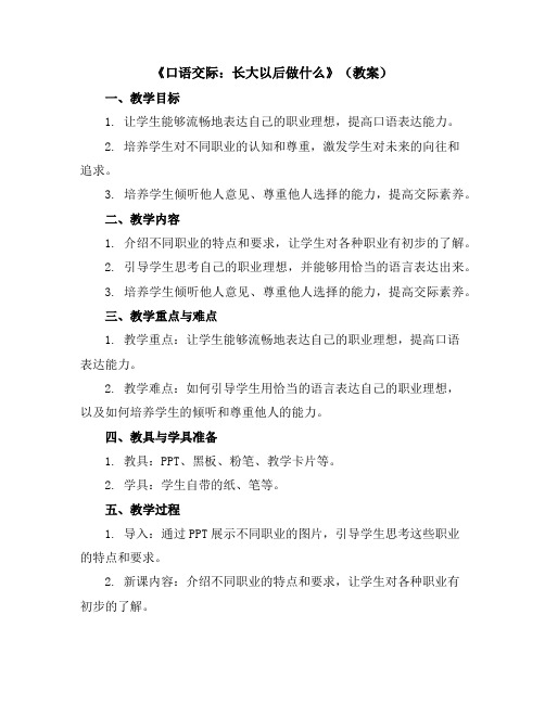 《口语交际：长大以后做什么》(教案)部编版语文二年级下册