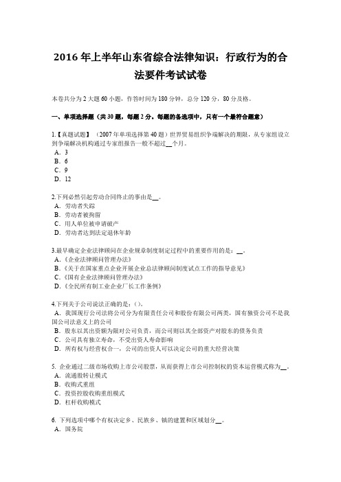 2016年上半年山东省综合法律知识：行政行为的合法要件考试试卷