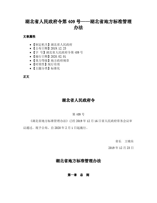 湖北省人民政府令第409号——湖北省地方标准管理办法