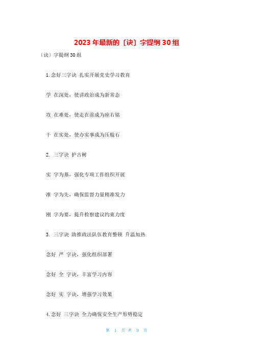 2023年最新的〔诀〕字提纲30组